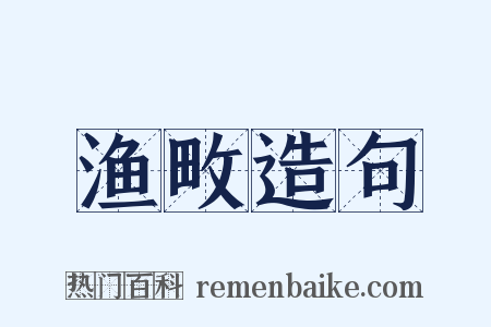 渔畋造句是什么意思的图片